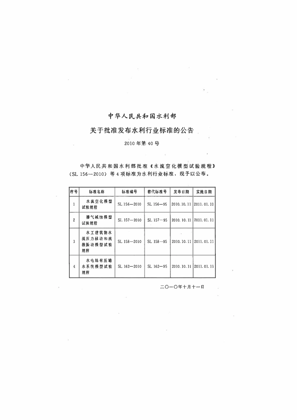 SL 162-2010 水电站有压输水系统模型试验规程.pdf_第2页