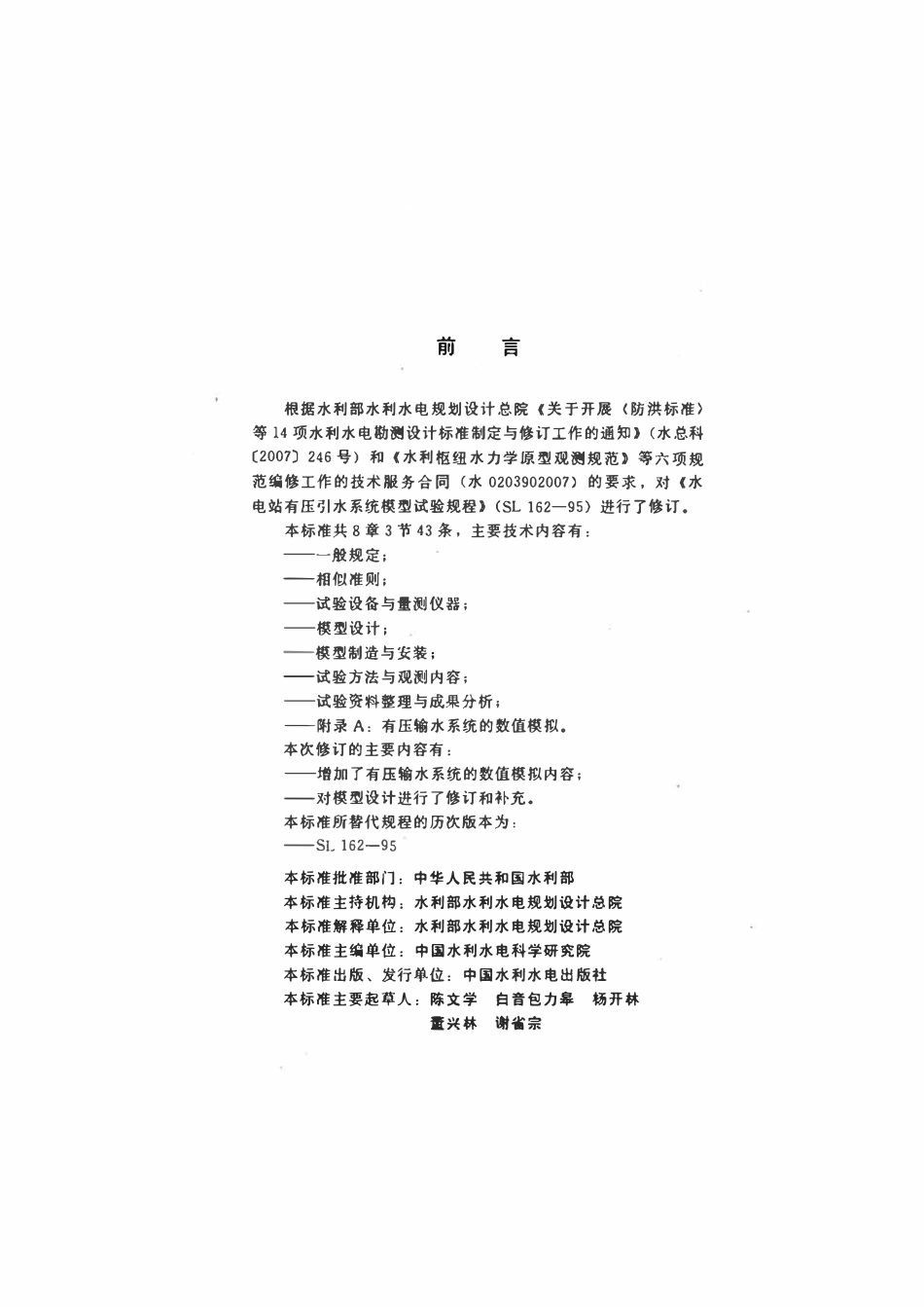SL 162-2010 水电站有压输水系统模型试验规程.pdf_第3页