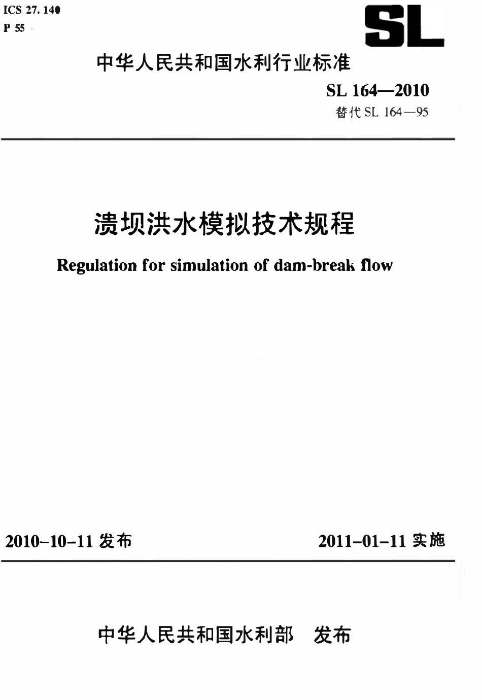 SL 164-2010 溃坝洪水模拟技术规程.pdf_第1页