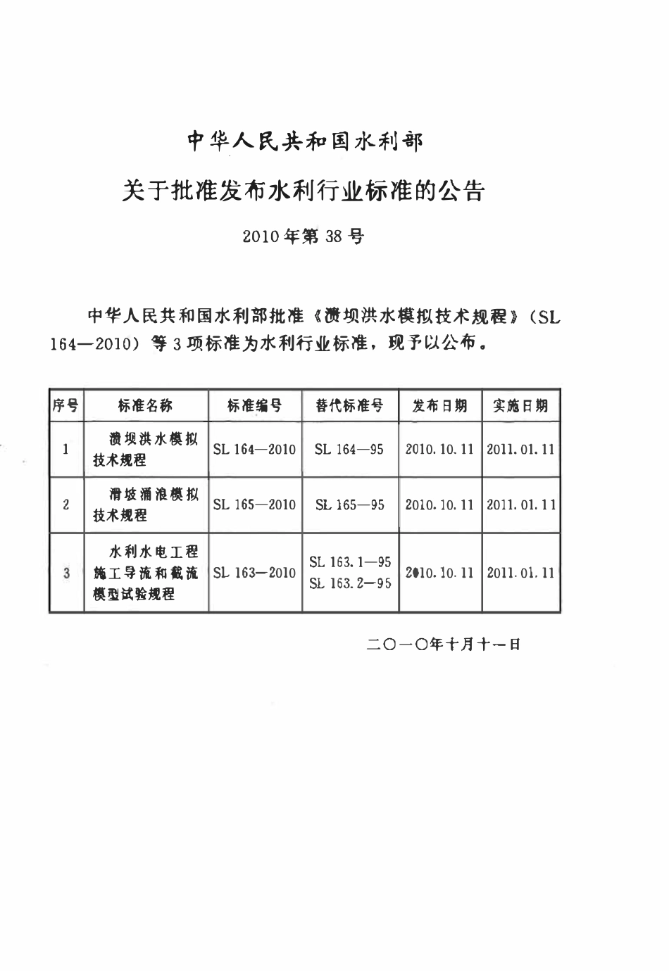 SL 164-2010 溃坝洪水模拟技术规程.pdf_第2页