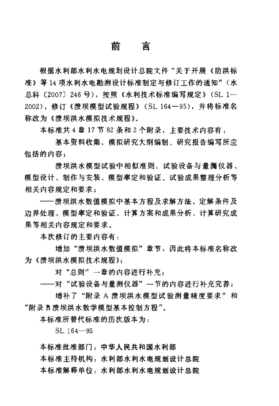 SL 164-2010 溃坝洪水模拟技术规程.pdf_第3页