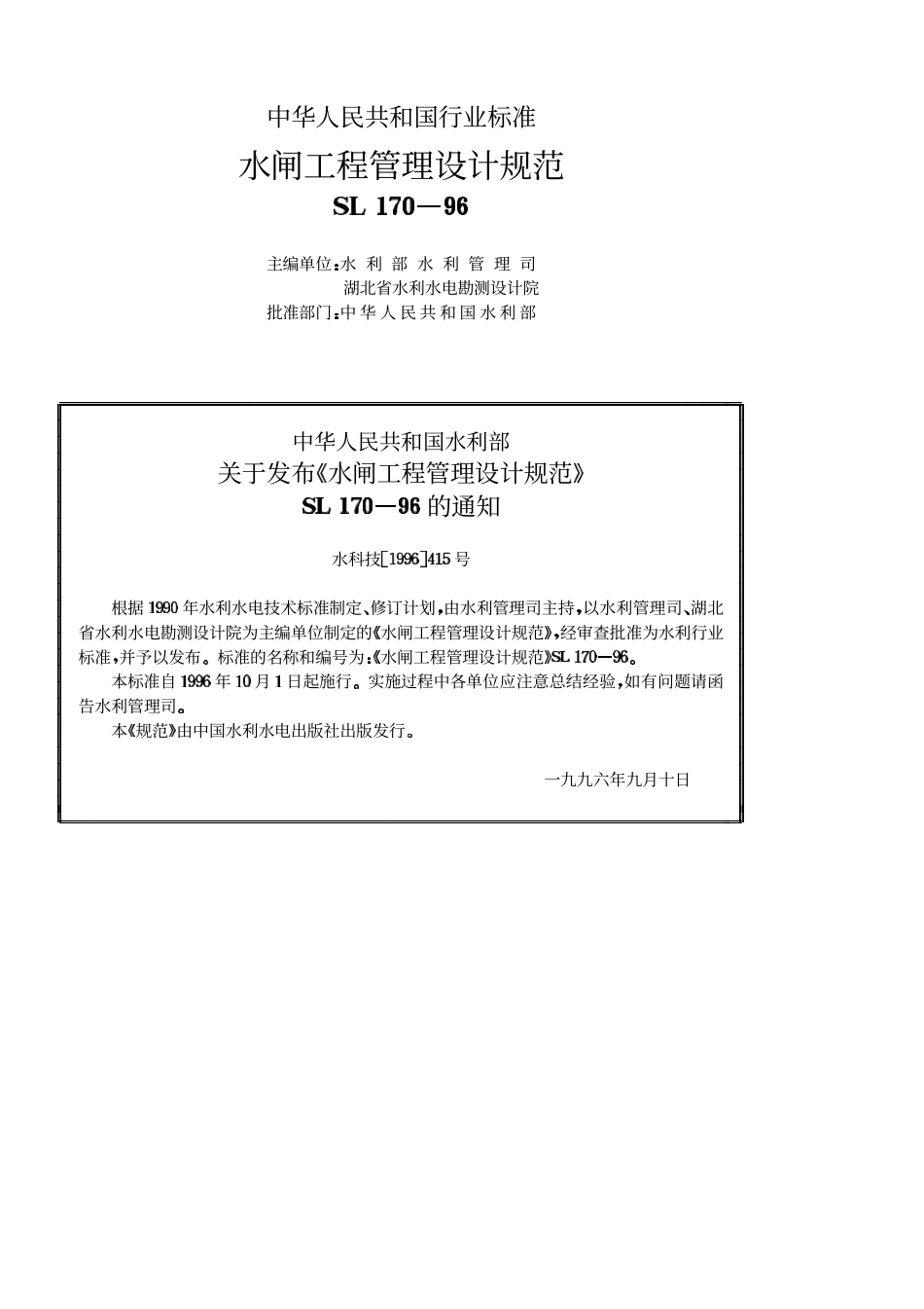 SL 170-96 水闸工程管理设计规范.pdf_第2页