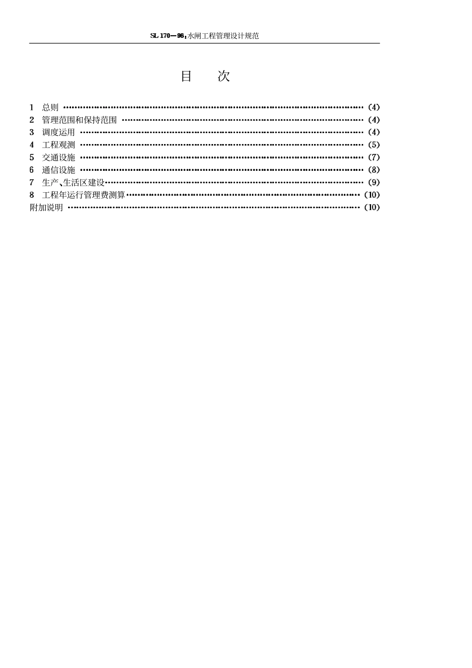 SL 170-96 水闸工程管理设计规范.pdf_第3页