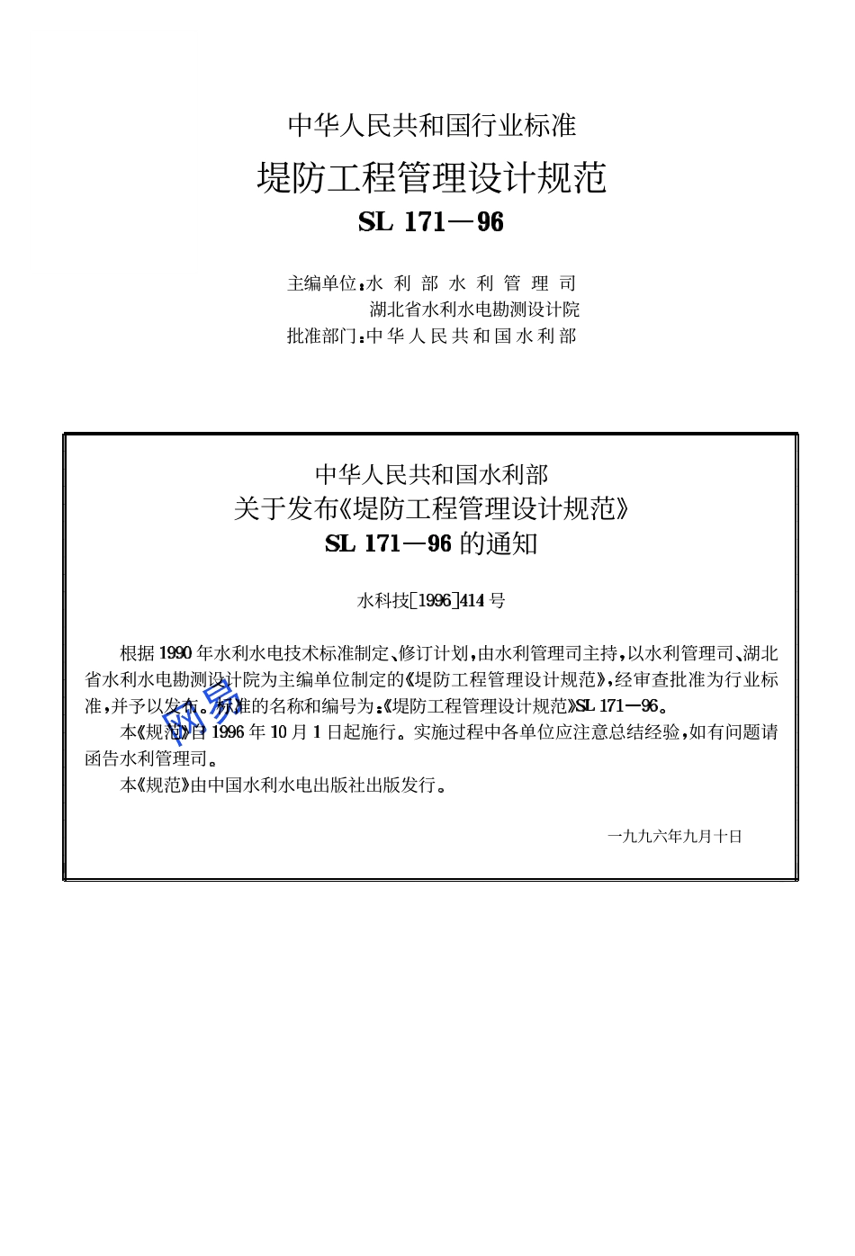 SL 171-96 堤防工程管理设计规范.pdf_第2页