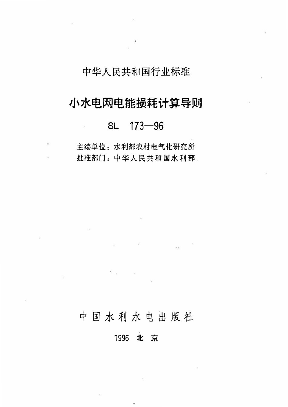 SL 173-1996 小水电网电能损耗计算导则.pdf_第2页