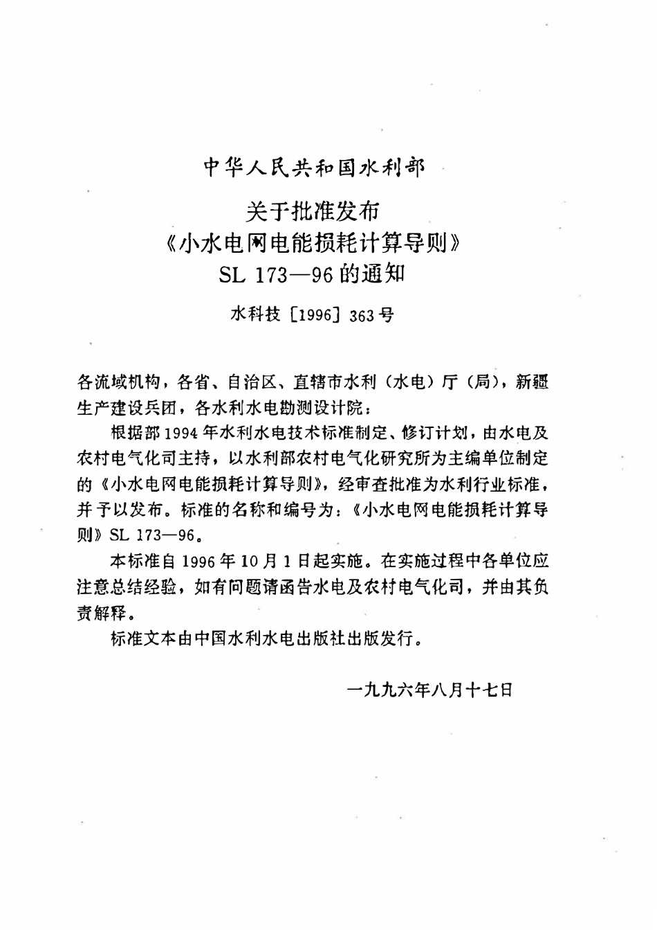 SL 173-1996 小水电网电能损耗计算导则.pdf_第3页