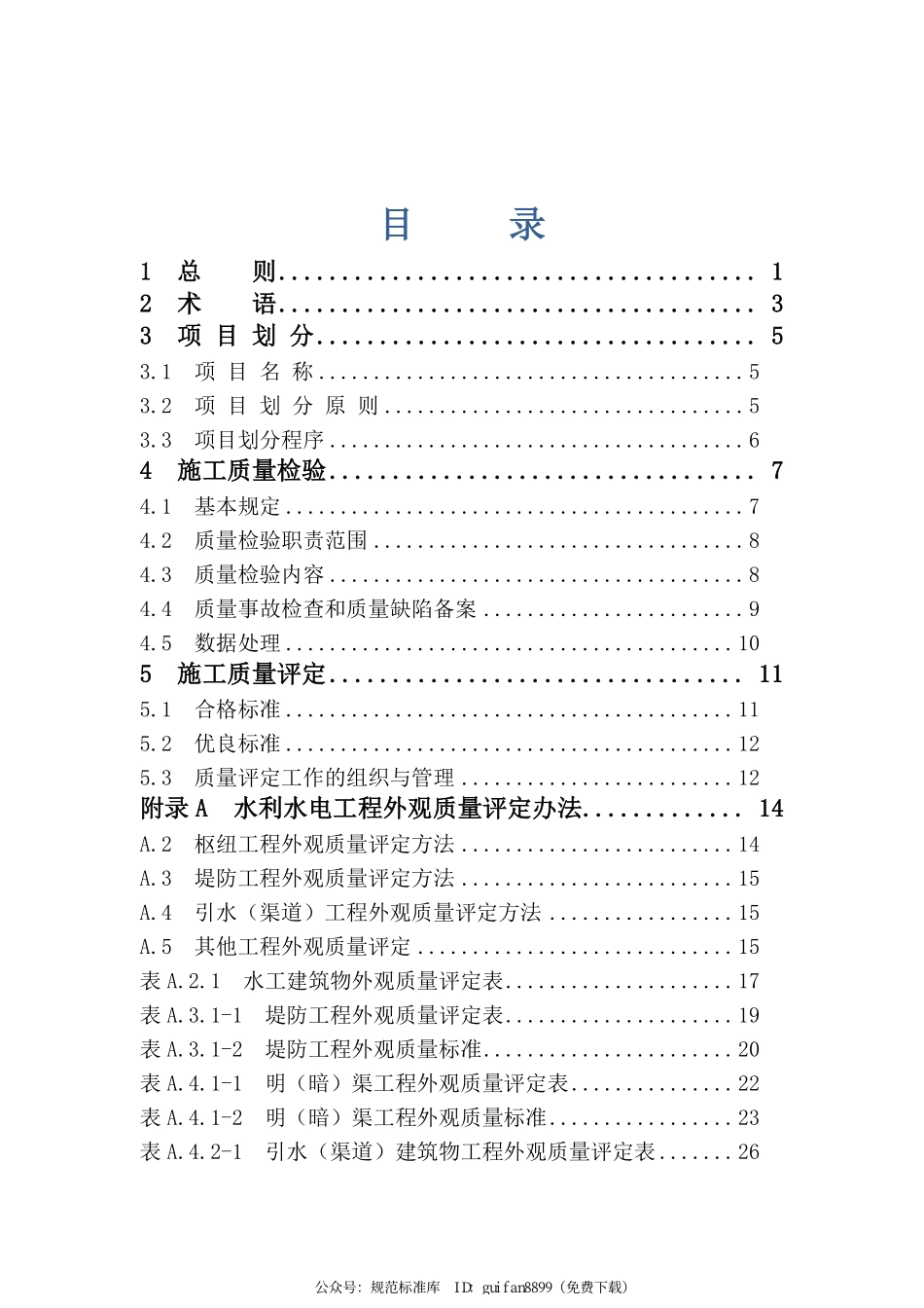 SL 176-2007 水利水电工程施工质量检验与评定规程.pdf_第3页