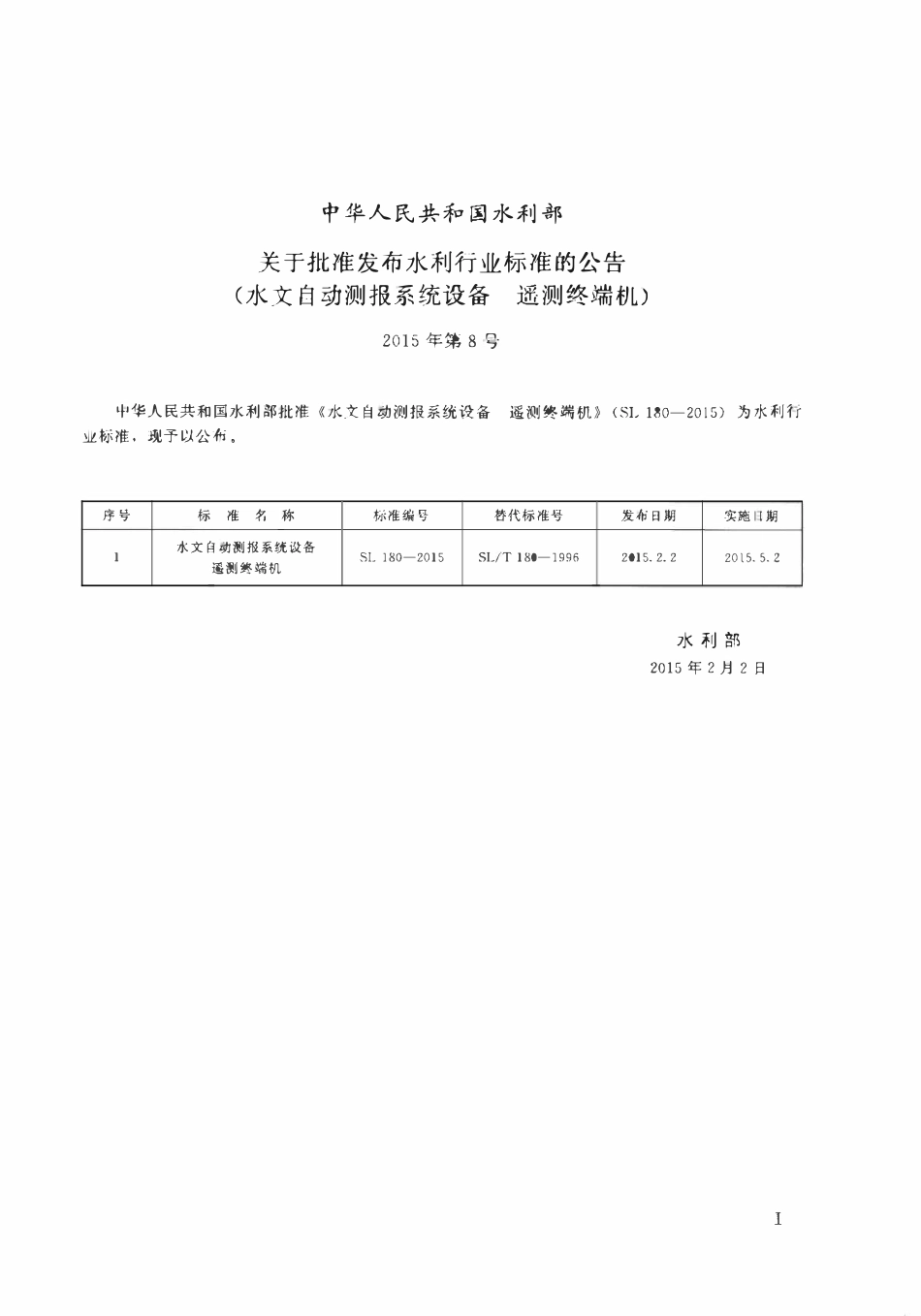 SL 180-2015 水文自动测报系统设备遥测终端机.pdf_第2页