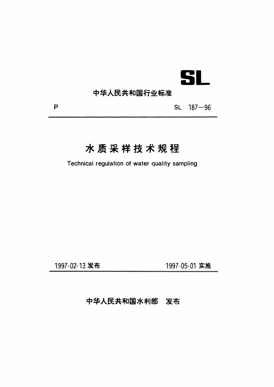 SL 187-1996 水质采样技术规程.pdf_第1页