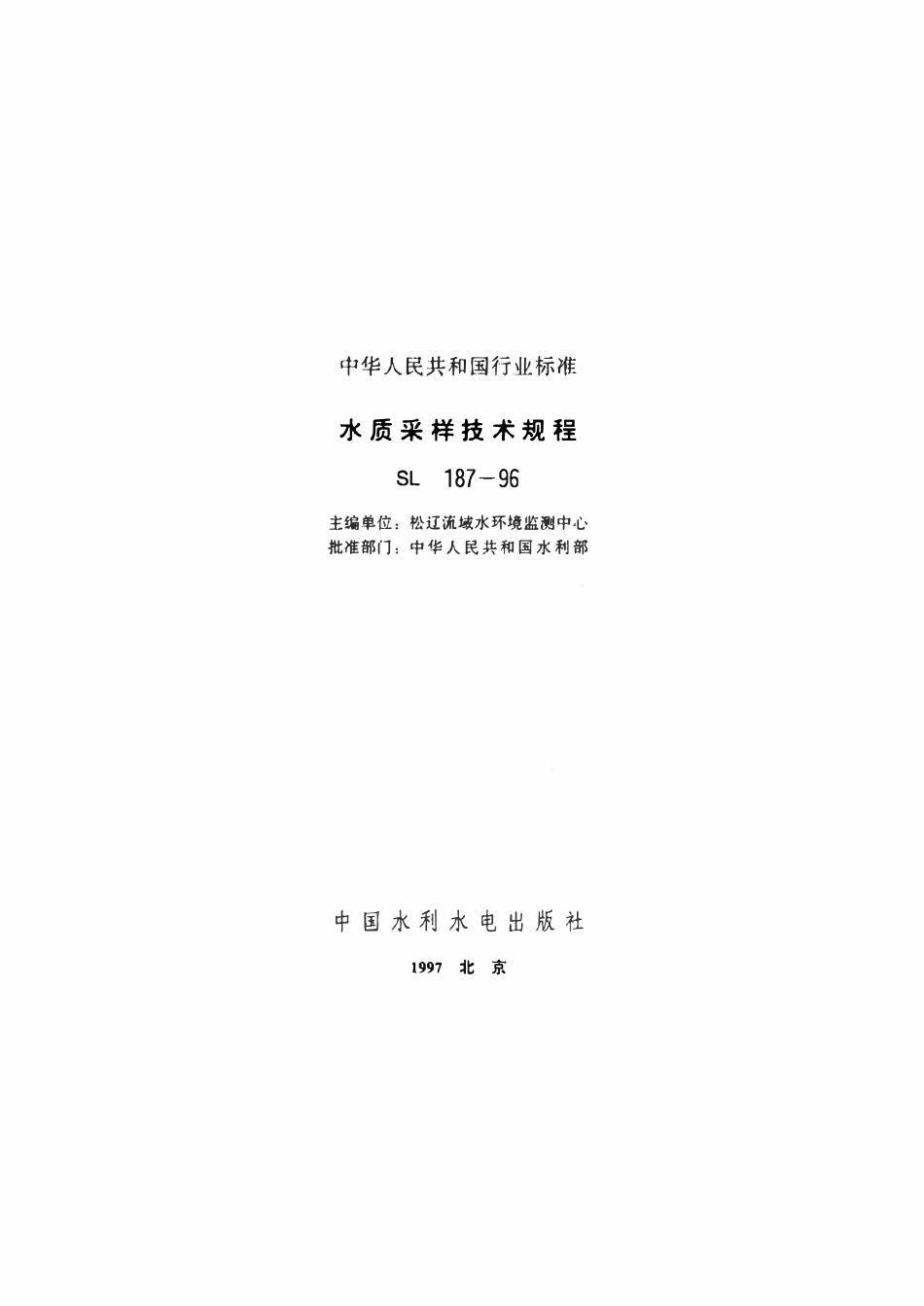 SL 187-1996 水质采样技术规程.pdf_第2页
