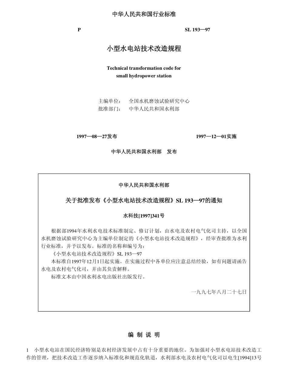 SL 193-1997 小型水电站技术改造规程.pdf_第1页