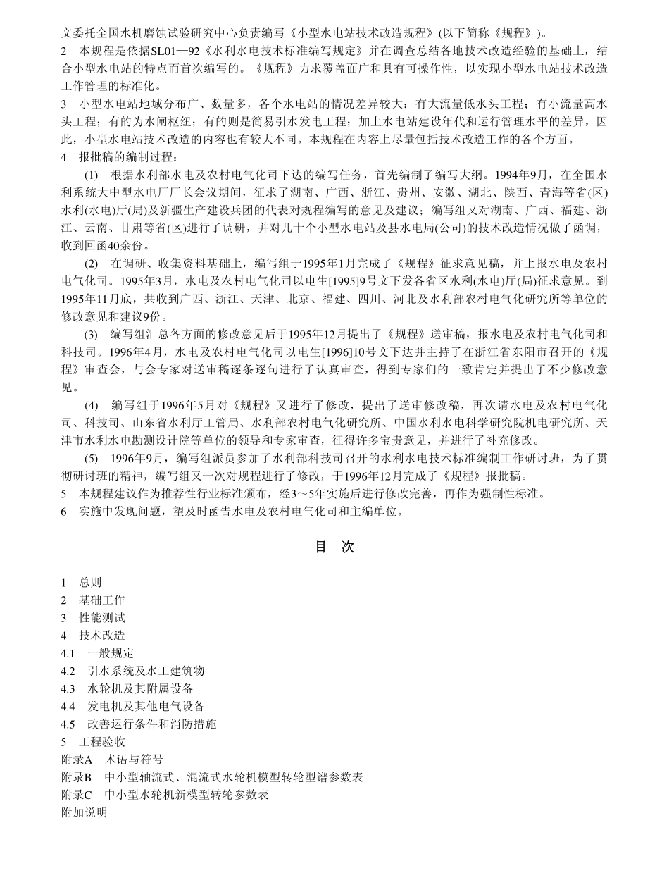 SL 193-1997 小型水电站技术改造规程.pdf_第2页