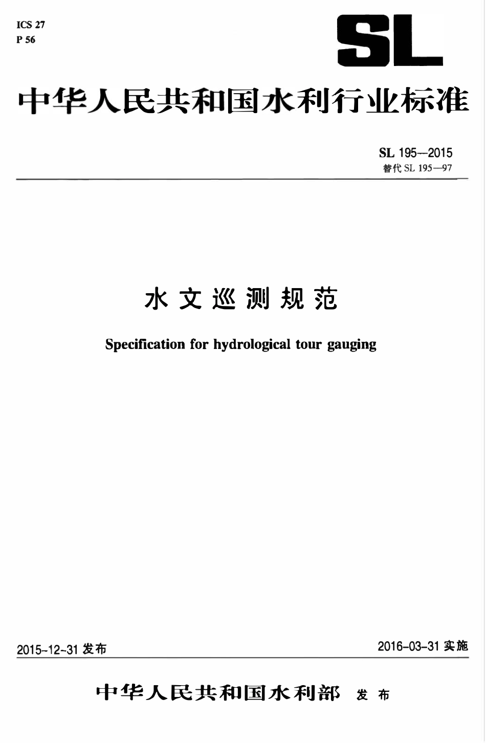 SL 195-2015 水文巡测规范.pdf_第1页