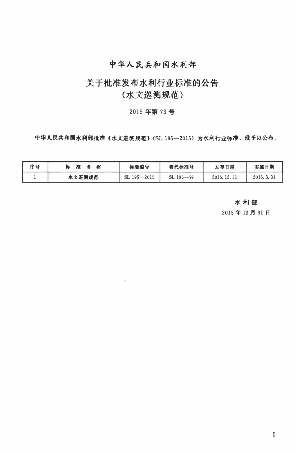 SL 195-2015 水文巡测规范.pdf_第2页
