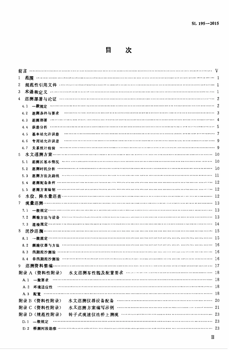 SL 195-2015 水文巡测规范.pdf_第3页