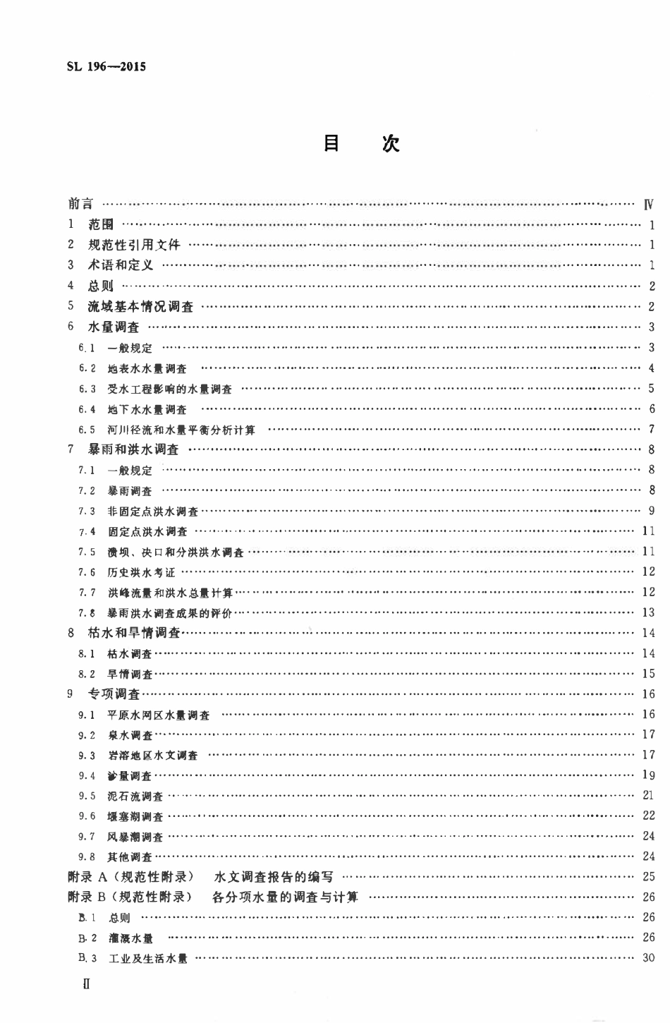 SL 196-2015 水文调查规范.pdf_第3页