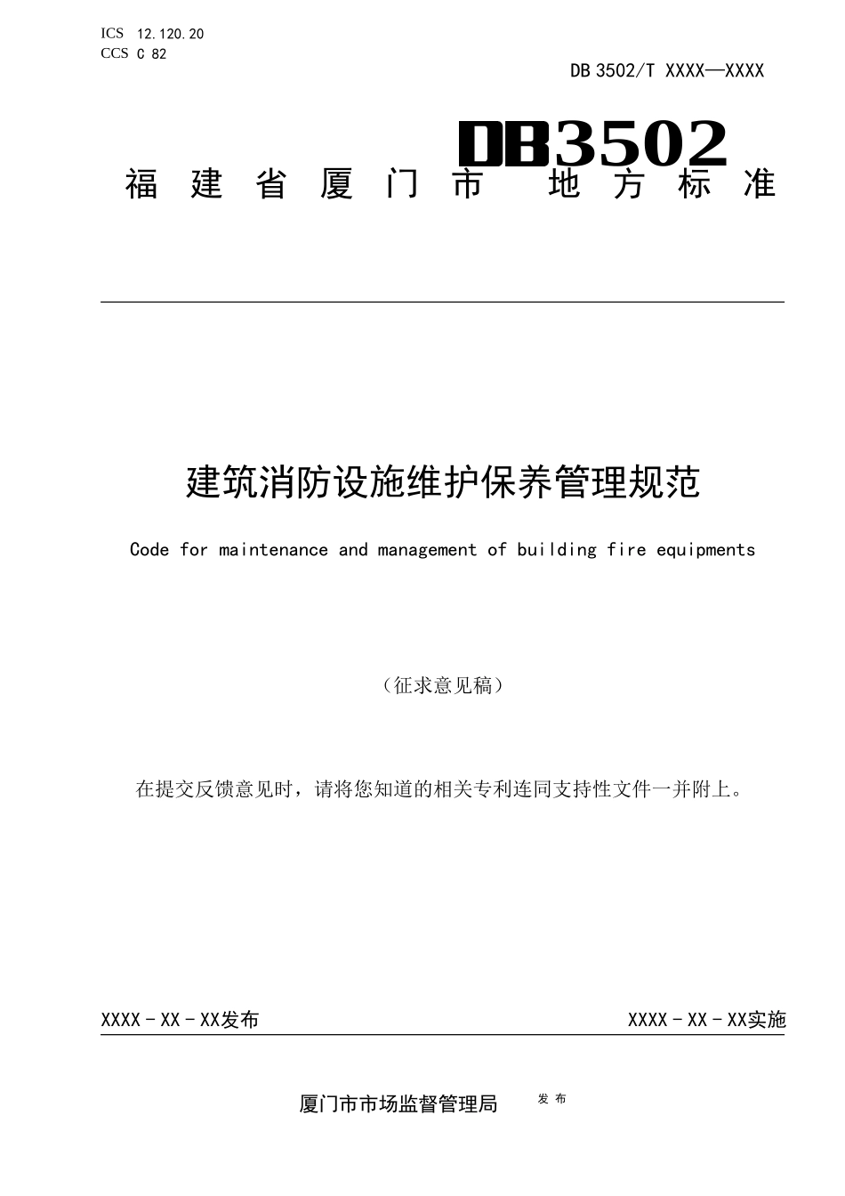 （福建厦门征求意见稿）建筑消防设施维护保养管理规范.docx_第1页