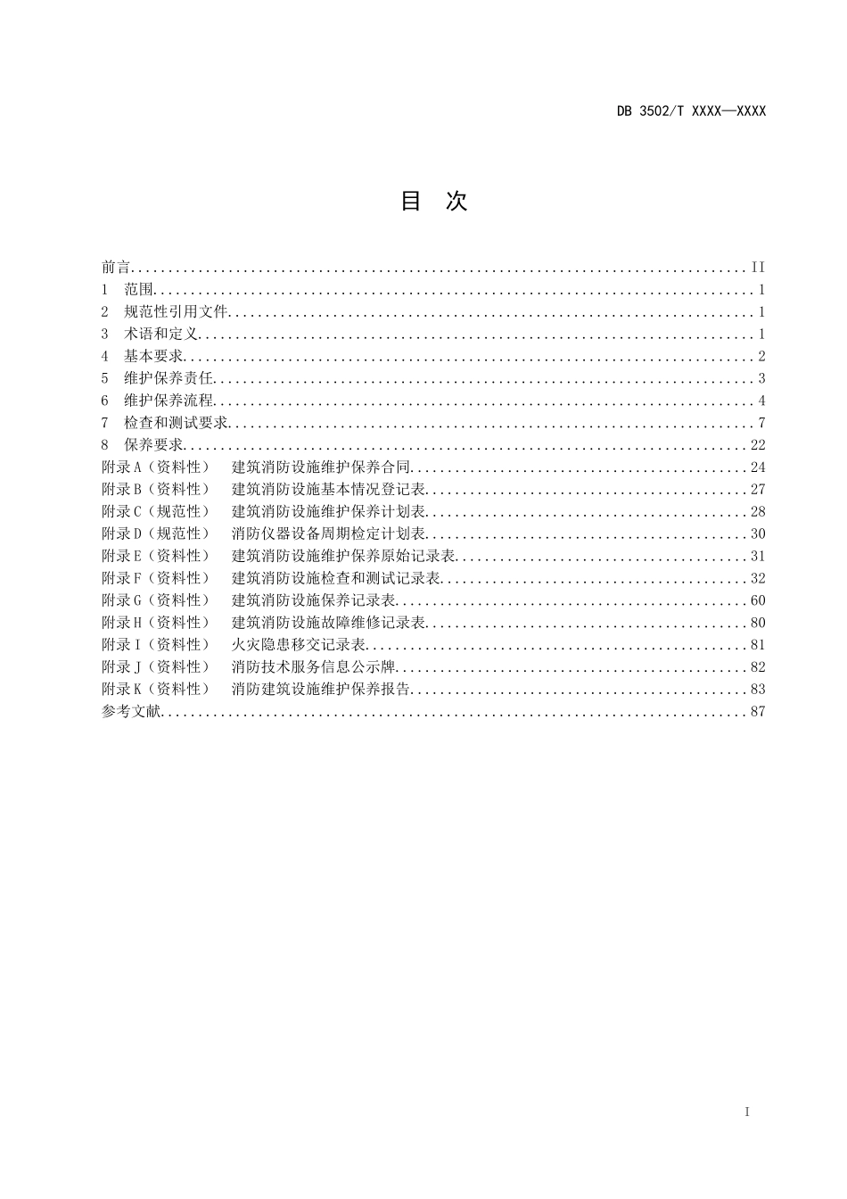 （福建厦门征求意见稿）建筑消防设施维护保养管理规范.docx_第2页