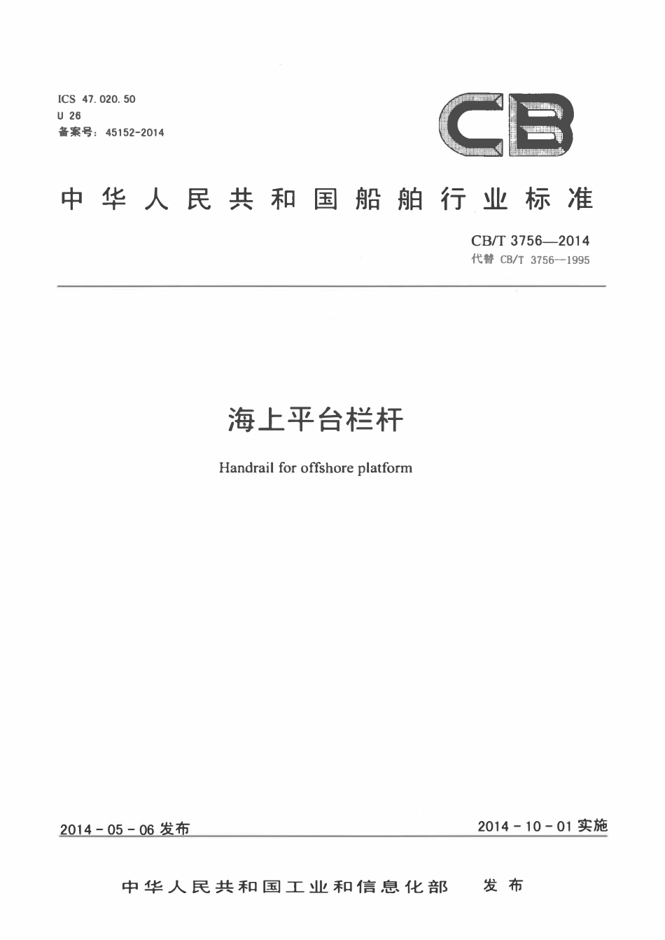CBT 3756-2014 海上平台栏杆.pdf_第1页