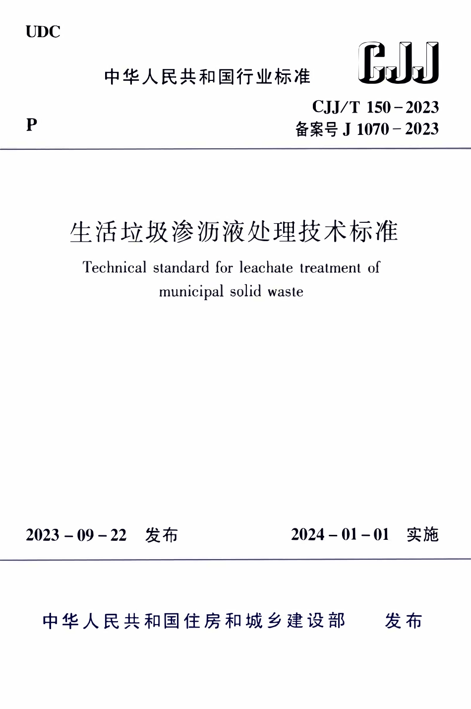 CJJ 150-2023 生活垃圾渗沥液处理技术标准.pdf_第1页
