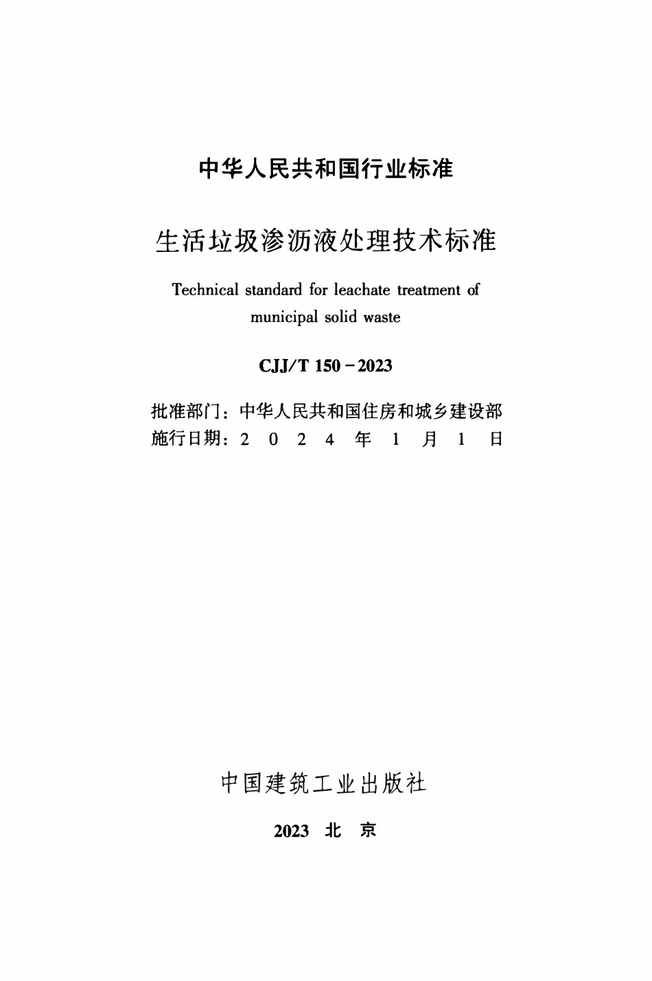CJJ 150-2023 生活垃圾渗沥液处理技术标准.pdf_第2页