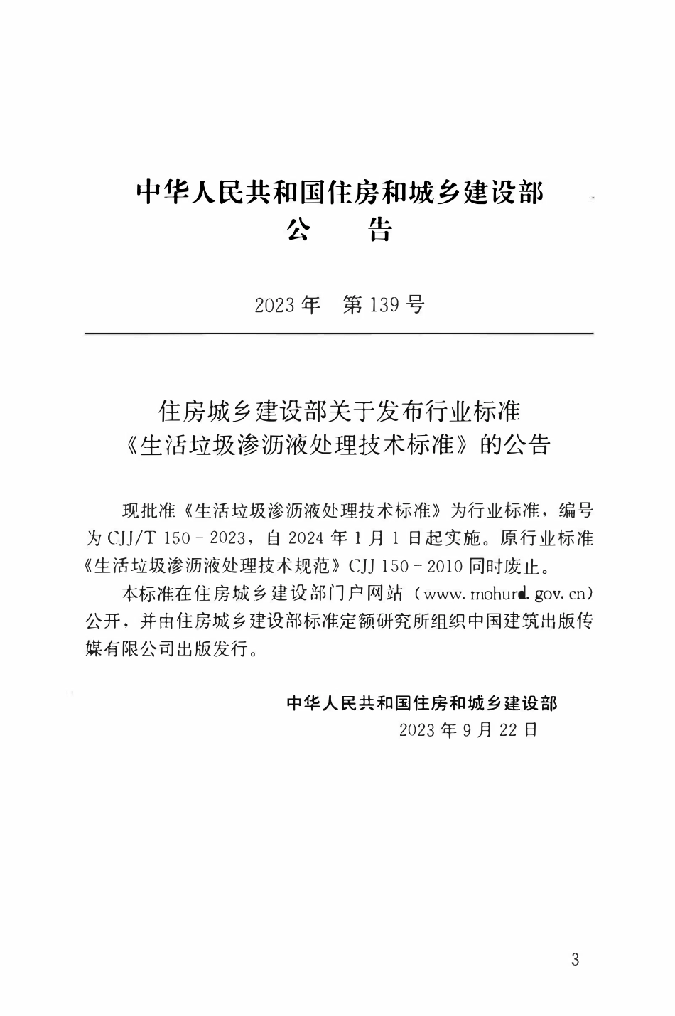 CJJ 150-2023 生活垃圾渗沥液处理技术标准.pdf_第3页