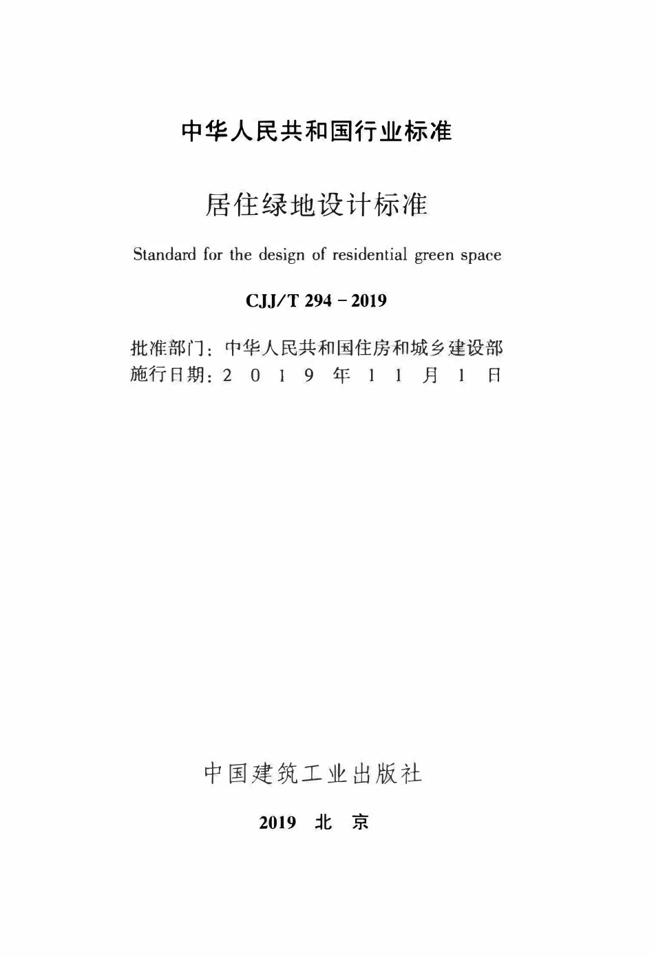 CJJT 294-2019 居住绿地设计标准.pdf_第2页