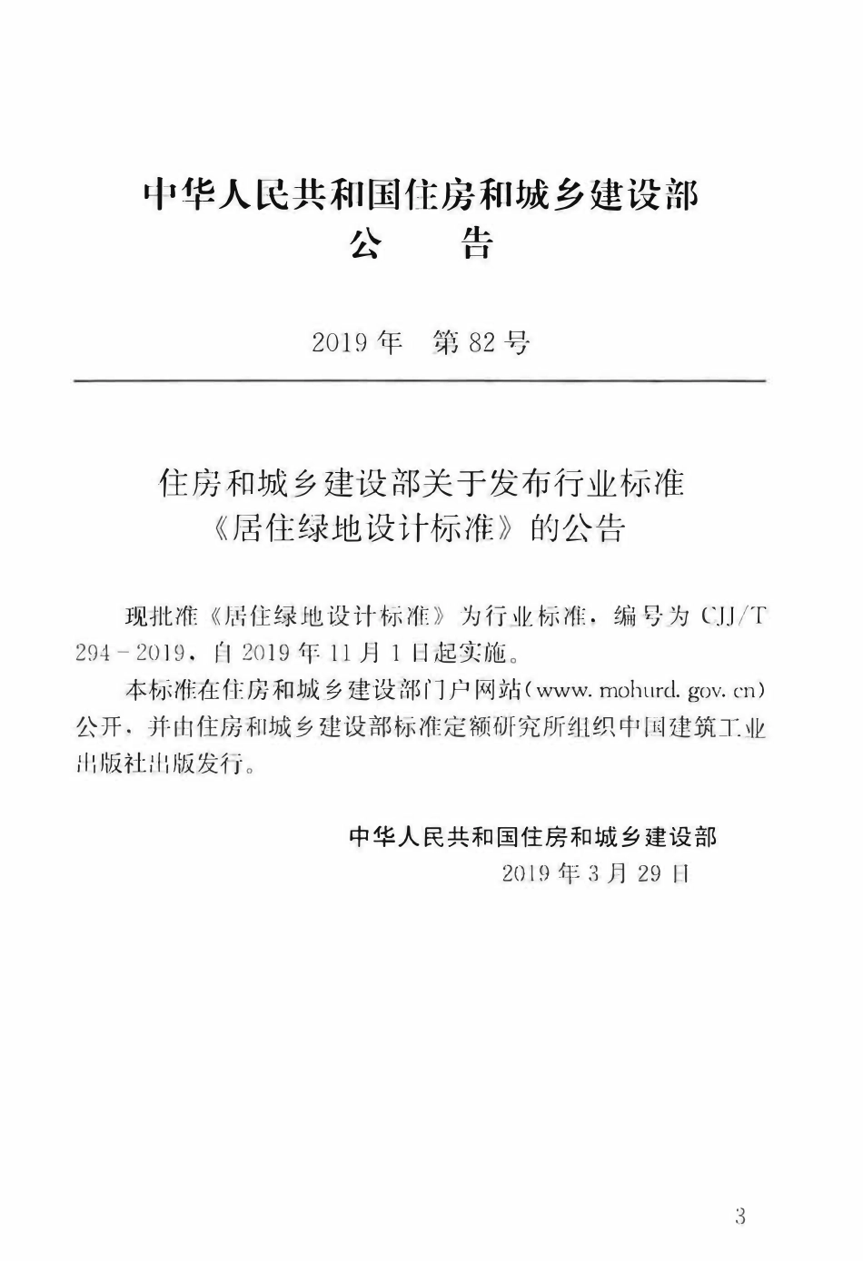 CJJT 294-2019 居住绿地设计标准.pdf_第3页