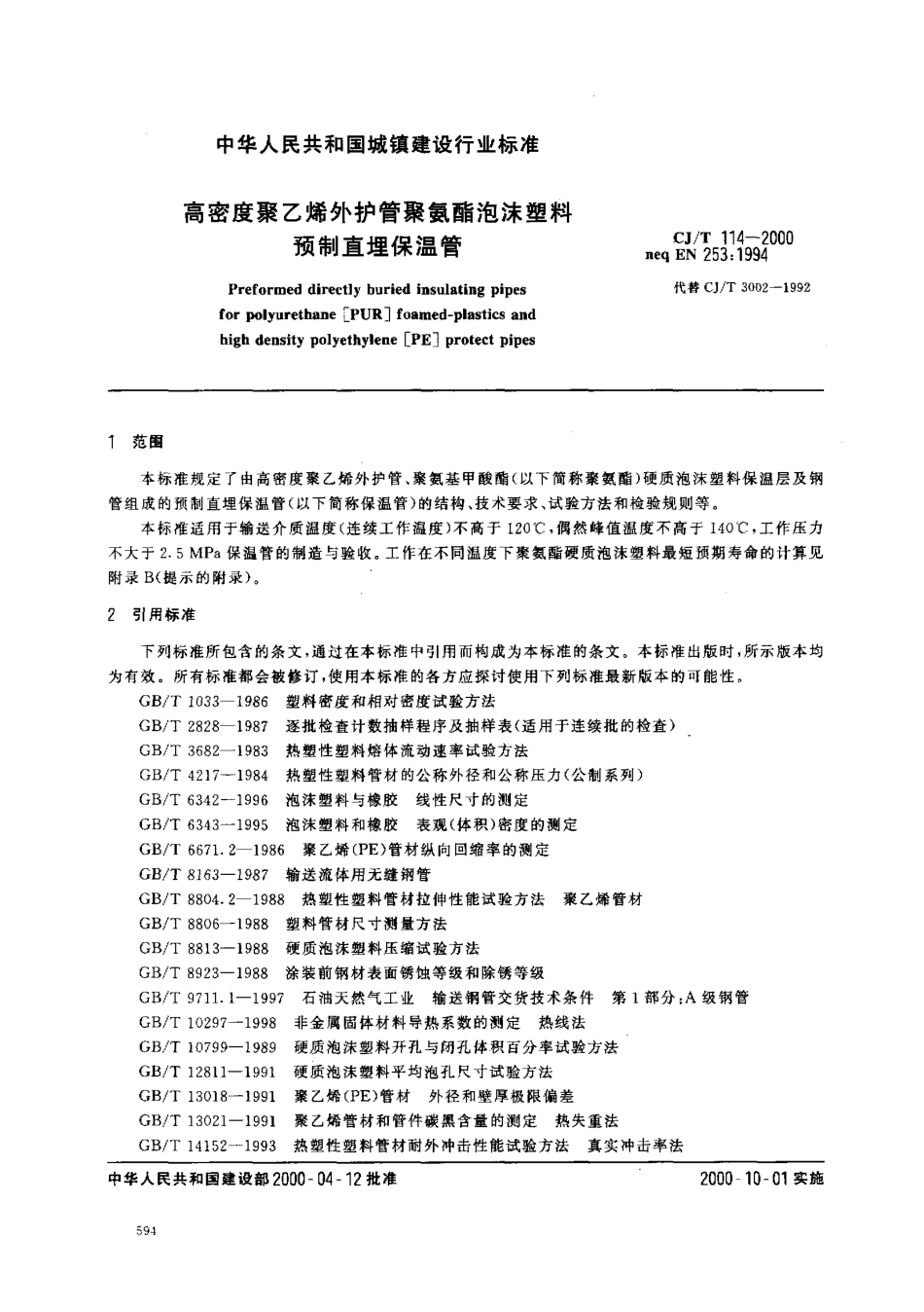 CJT 114-2000 高密度聚乙烯外护管聚氨酯泡沫塑料预制直埋保温管.pdf_第2页