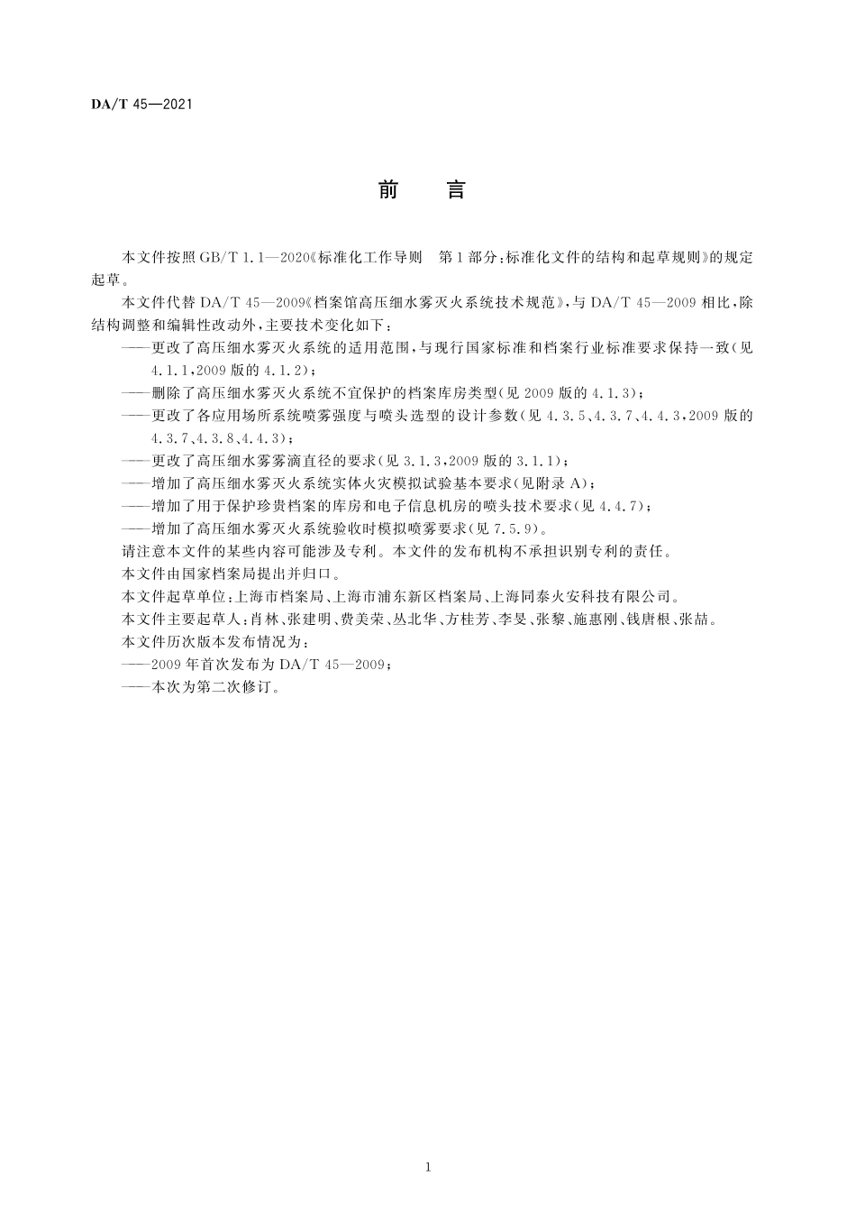 DAT 45-2021档案馆高压细水雾灭火系统技术规范.pdf_第2页