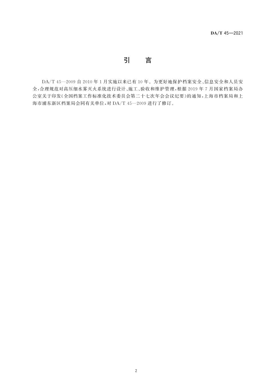 DAT 45-2021档案馆高压细水雾灭火系统技术规范.pdf_第3页