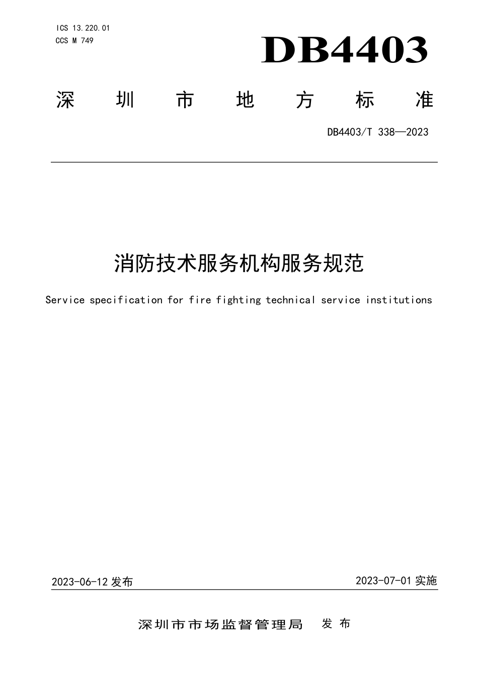 DB4403T 338—2023 （深圳市）消防技术服务机构服务规范.pdf_第1页