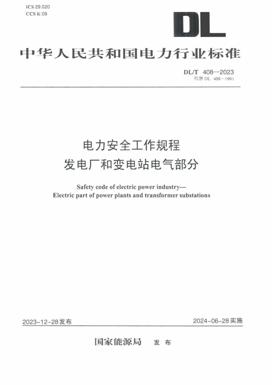 DLT 408-2023 电力安全工作规程发电厂和变电站电气部分.pdf_第1页