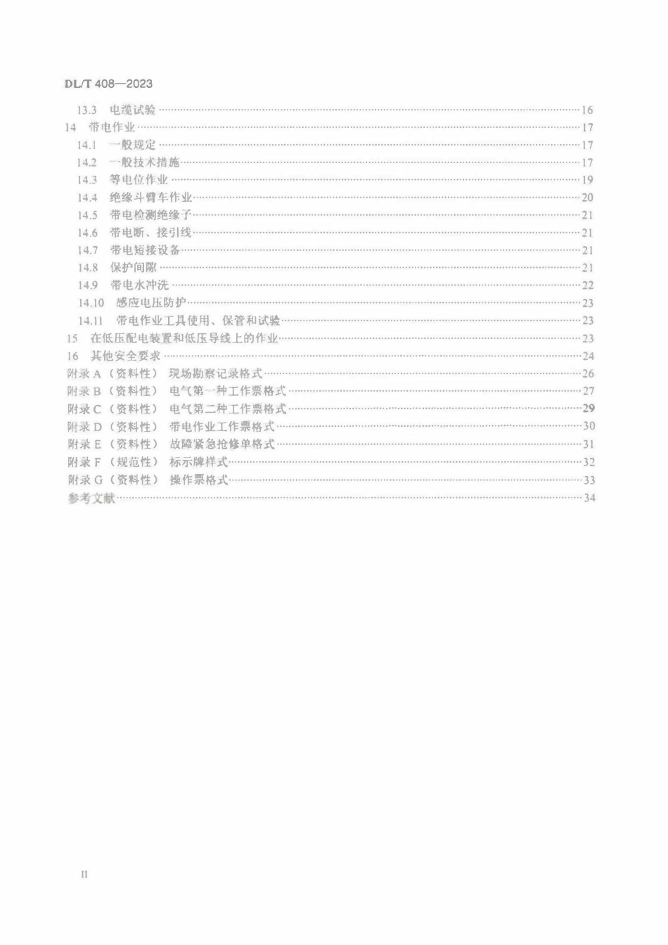 DLT 408-2023 电力安全工作规程发电厂和变电站电气部分.pdf_第3页