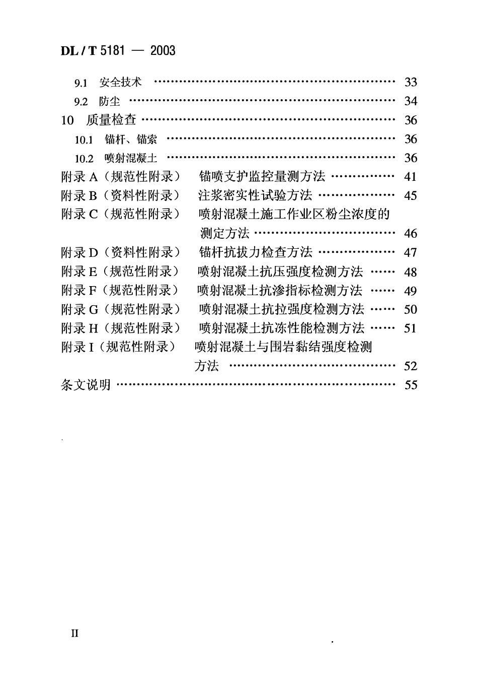 DLT 5181-2003 水电水利工程喷锚支护施工规范.pdf_第3页