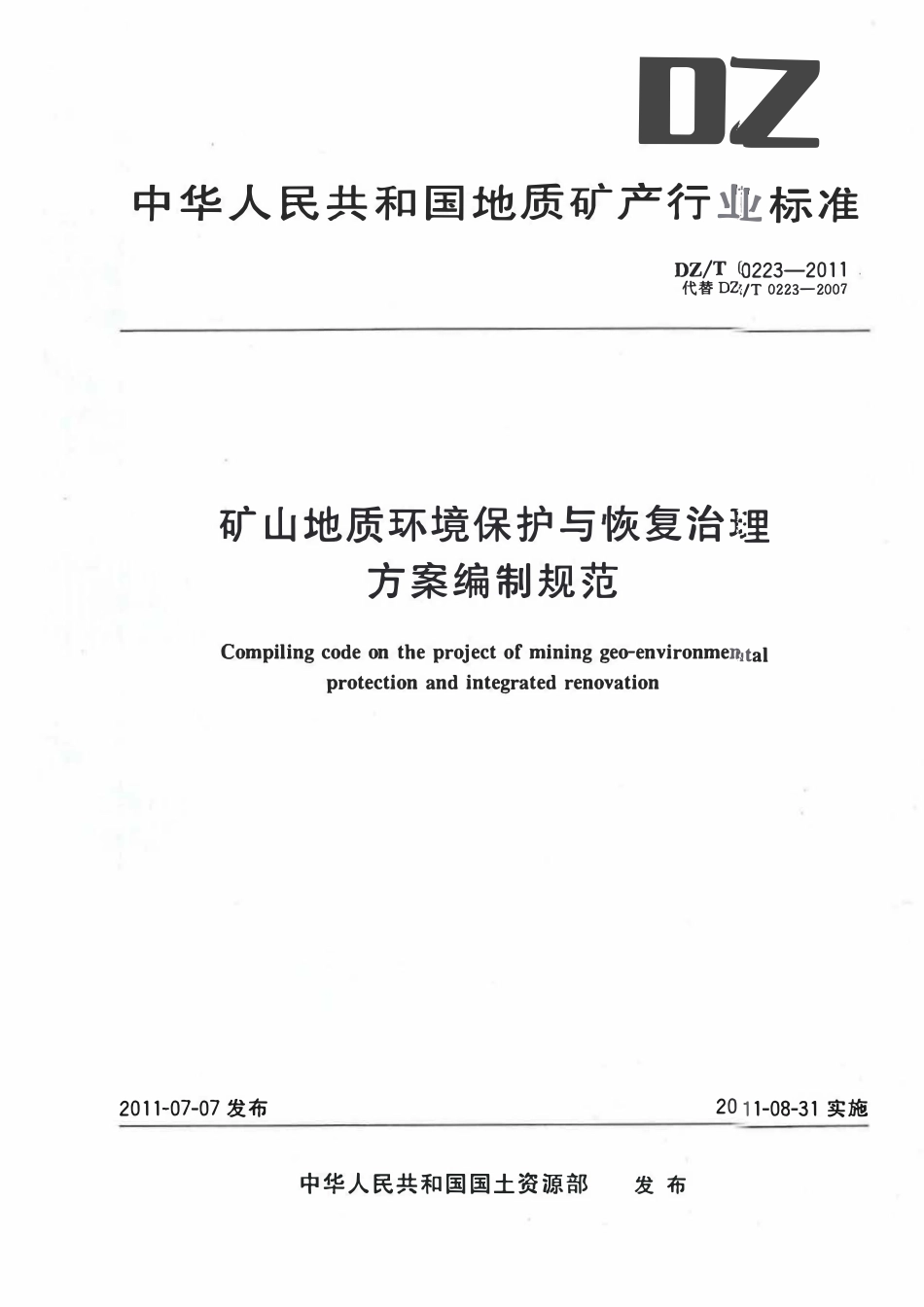 DZT 0223-2011 矿山地质环境保护与恢复治理方案编制规范2.pdf_第1页