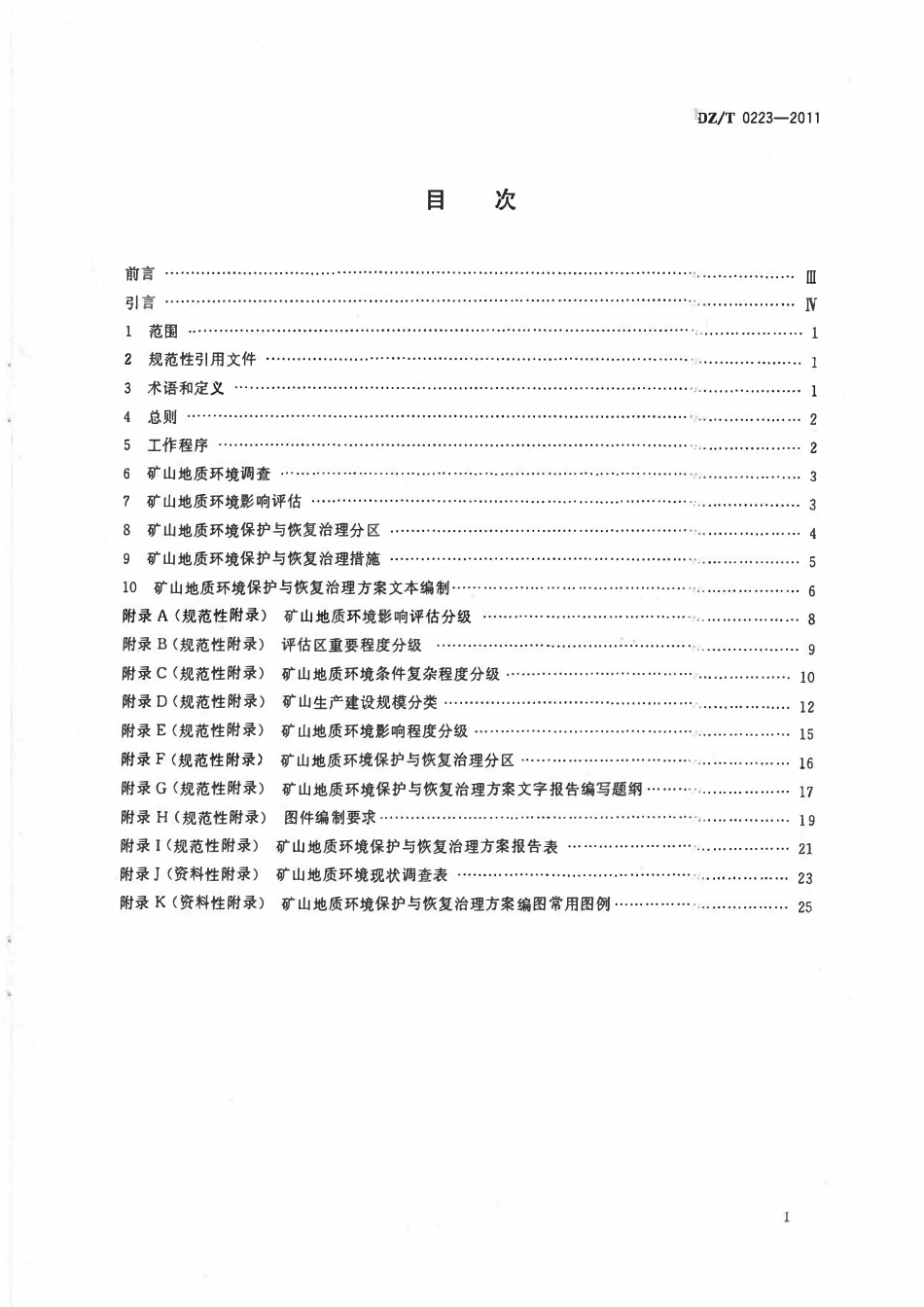 DZT 0223-2011 矿山地质环境保护与恢复治理方案编制规范2.pdf_第2页