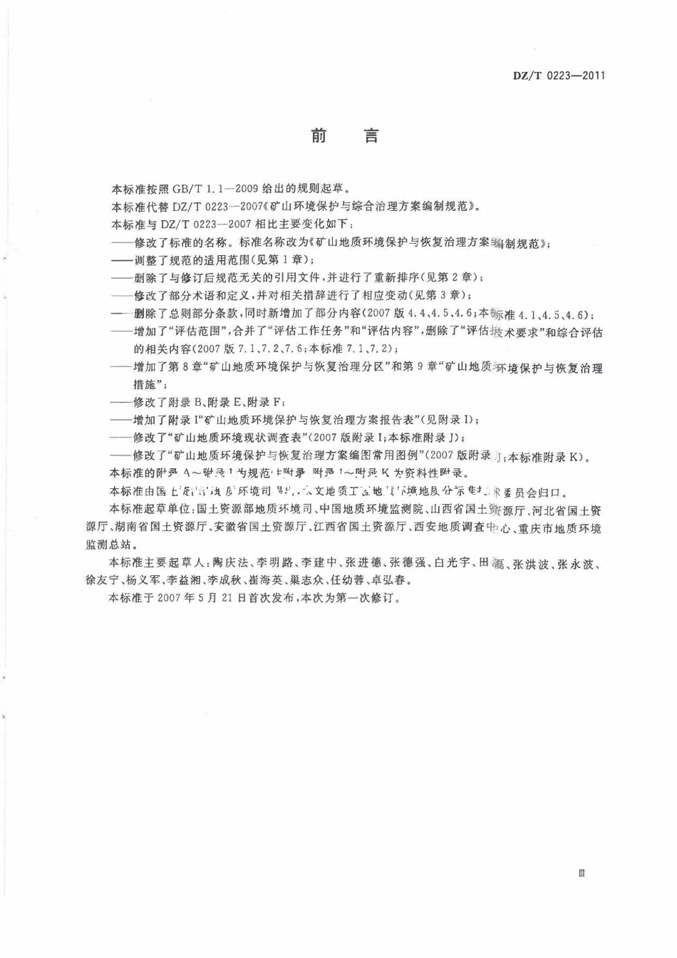 DZT 0223-2011 矿山地质环境保护与恢复治理方案编制规范2.pdf_第3页