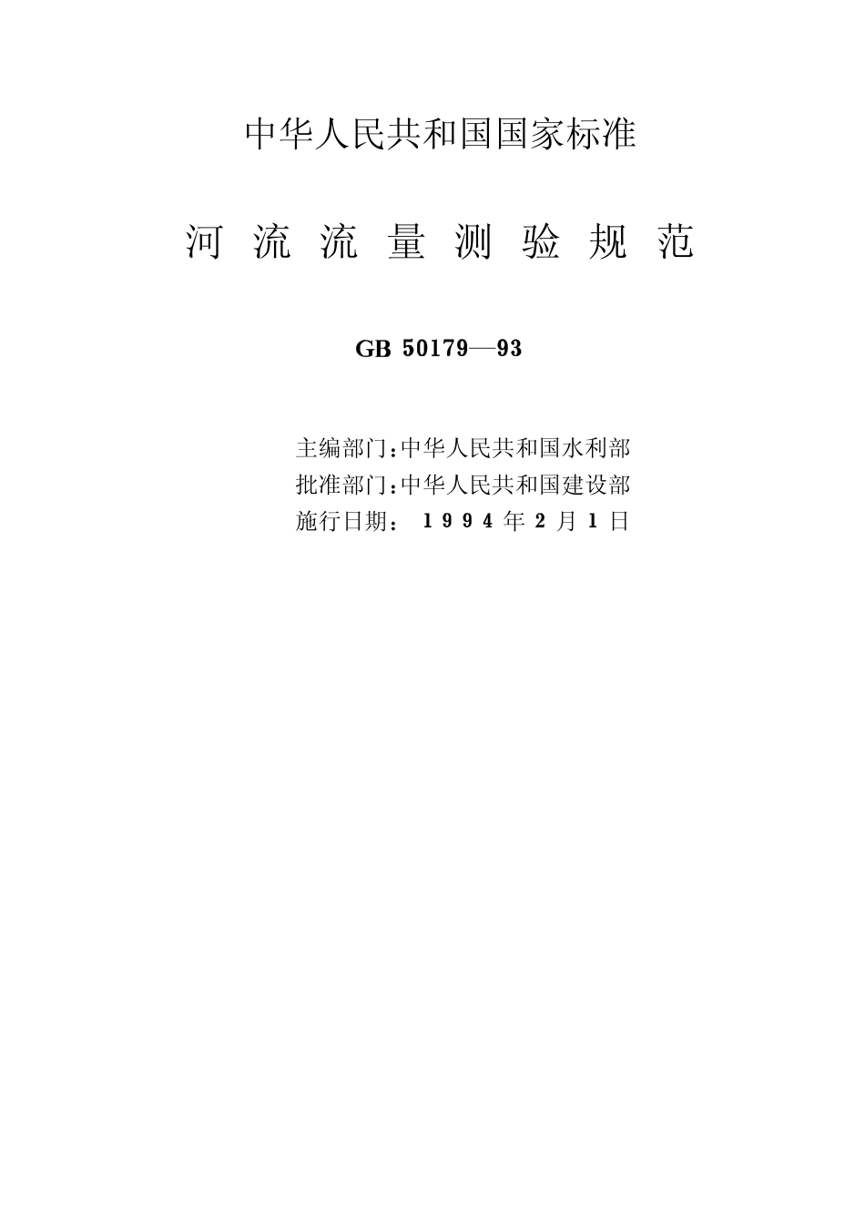 GB50179-93 河流流量测验规范(废).pdf_第1页