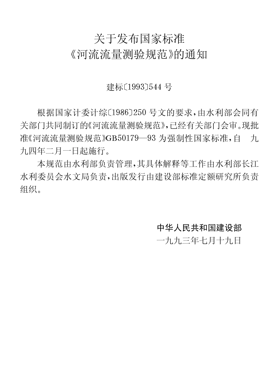 GB50179-93 河流流量测验规范(废).pdf_第2页