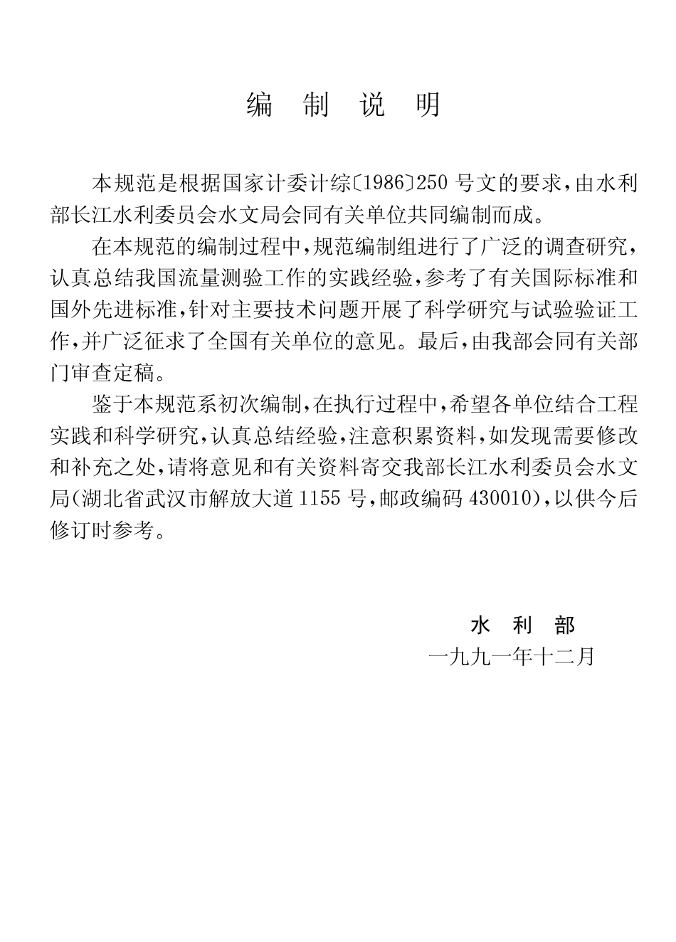 GB50179-93 河流流量测验规范(废).pdf_第3页