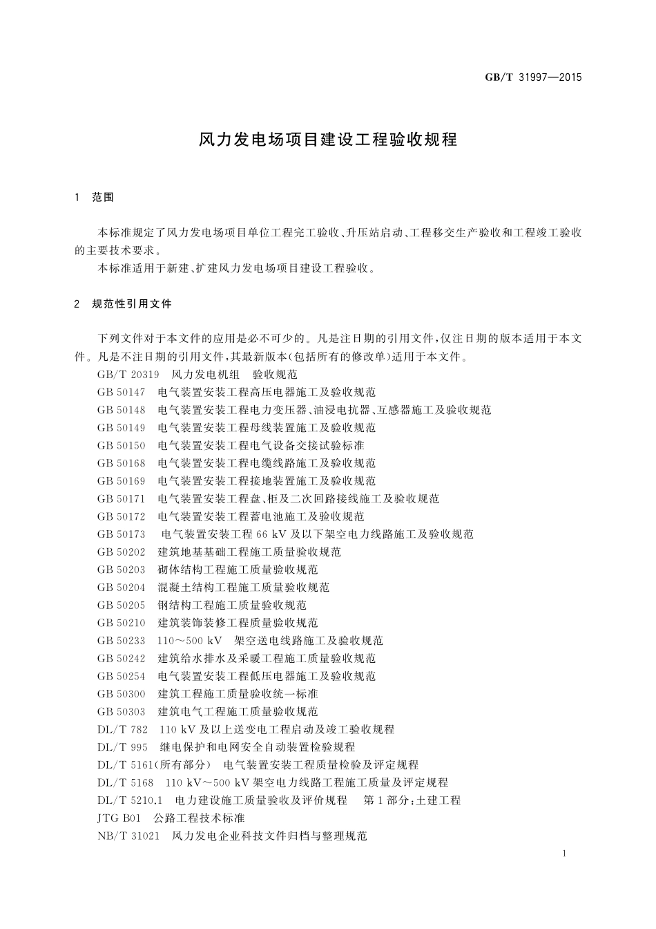 GBT 31997-2015 风力发电场项目建设工程验收规程.pdf_第3页