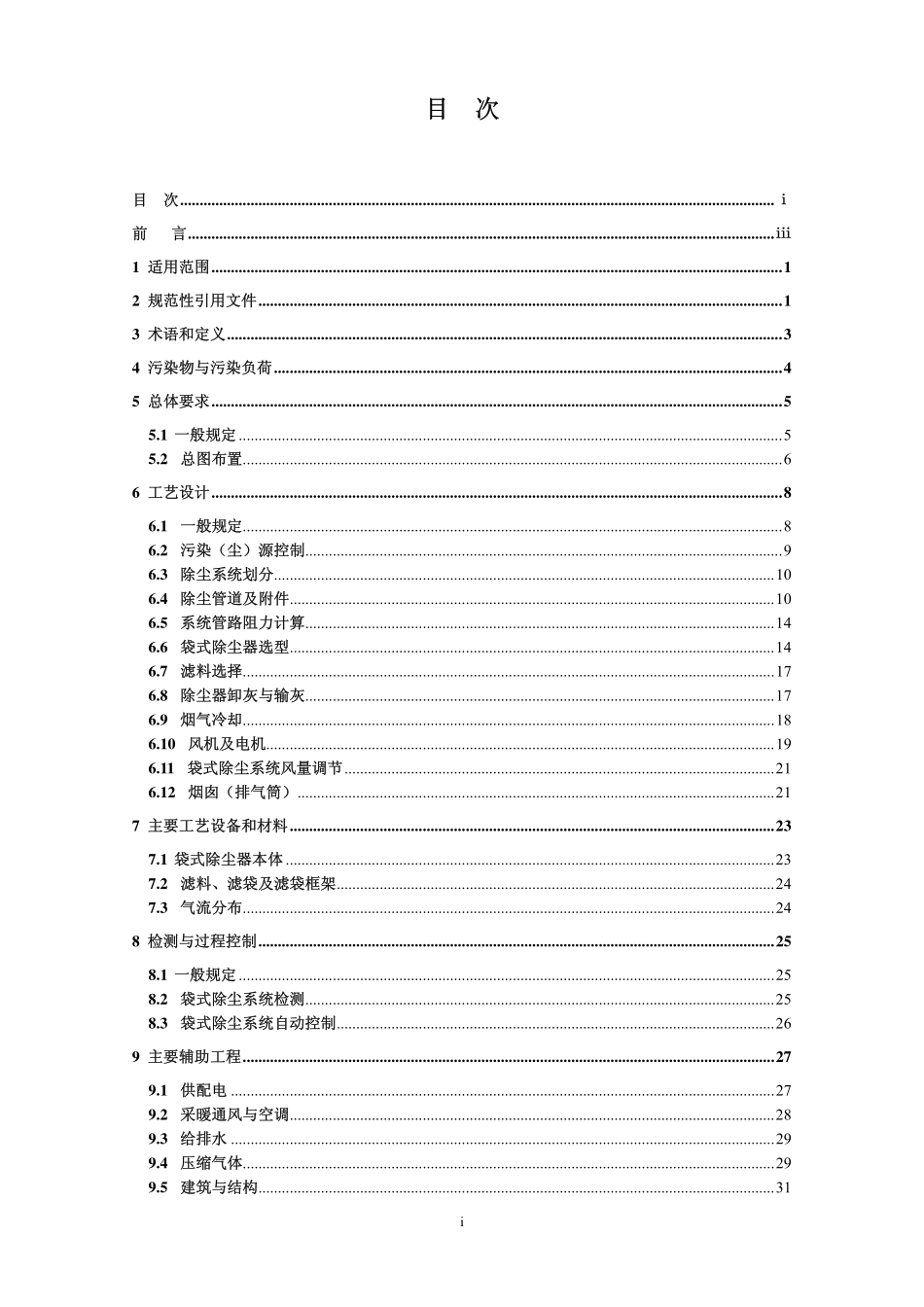 HJ2020-2012 袋式除尘工程通用技术规范.pdf_第2页