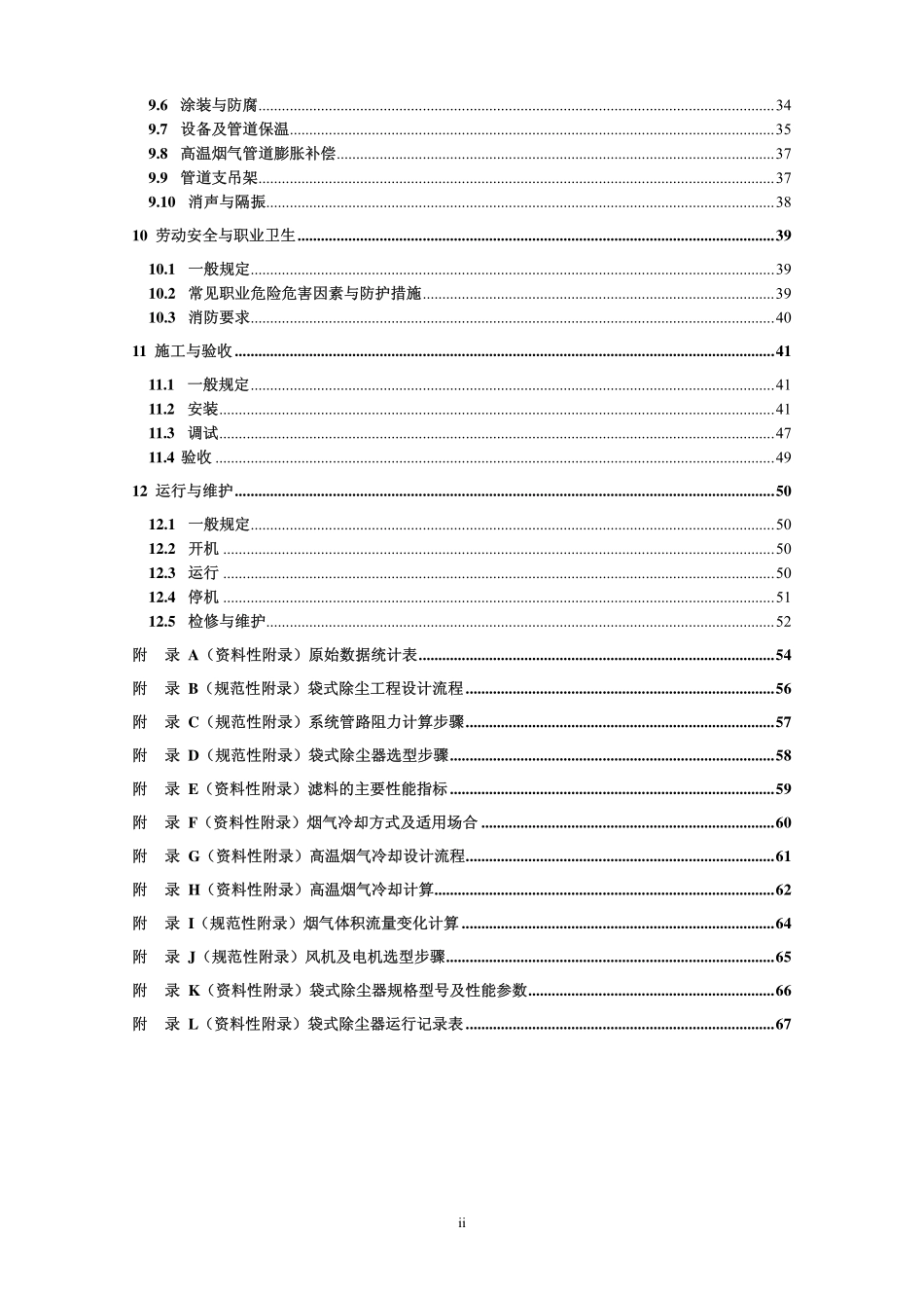 HJ2020-2012 袋式除尘工程通用技术规范.pdf_第3页