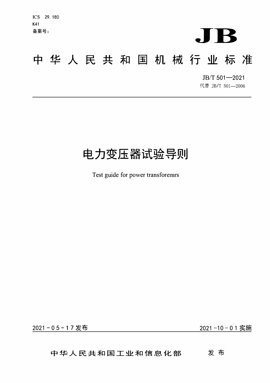 JBT 501-2021 电力变压器试验导则.pdf_第1页