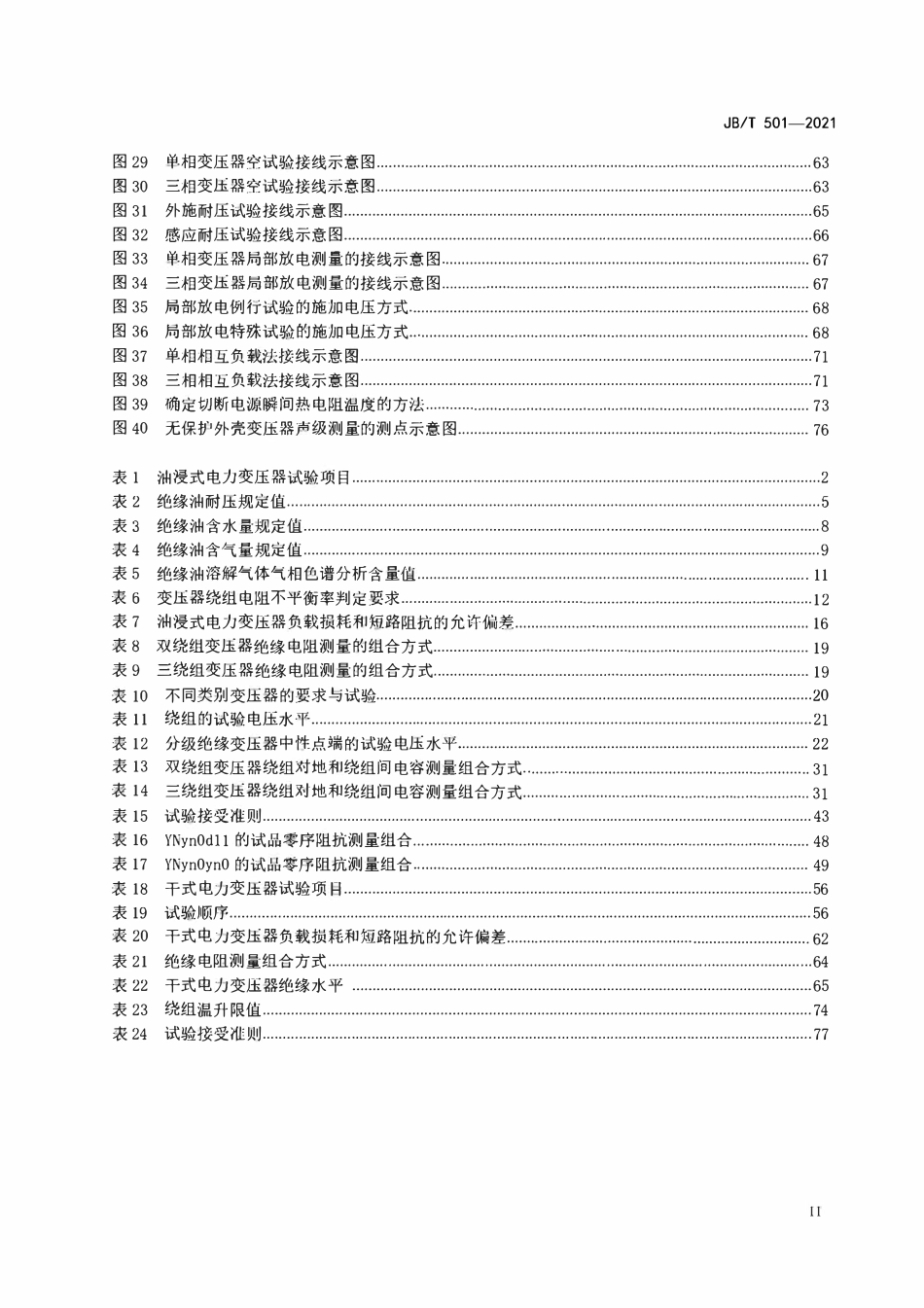 JBT 501-2021 电力变压器试验导则.pdf_第3页