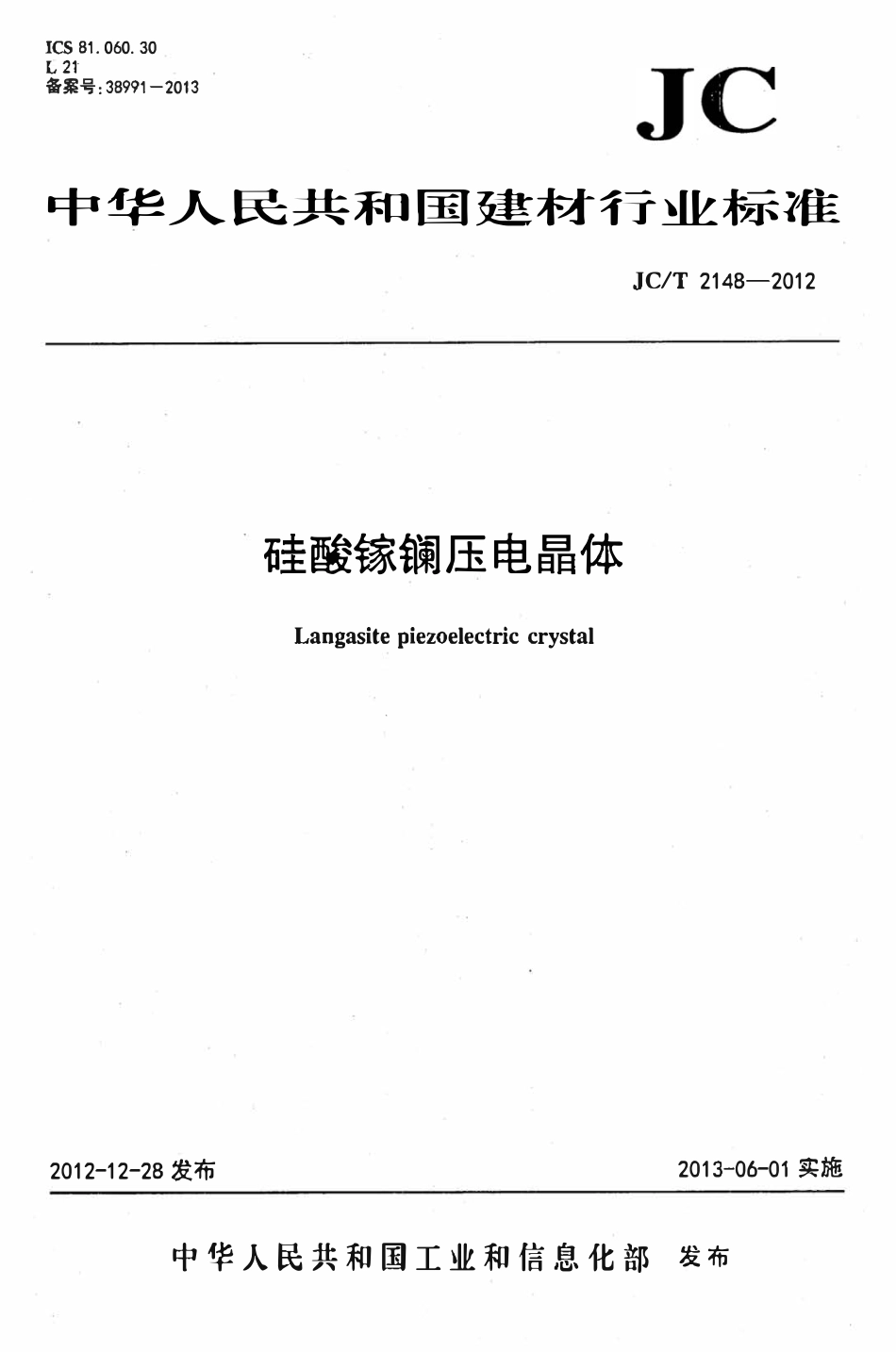 JCT 2148-2012 硅酸镓镧压电晶体.pdf_第1页