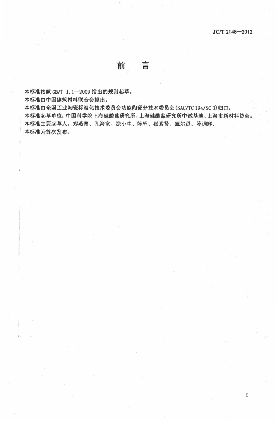 JCT 2148-2012 硅酸镓镧压电晶体.pdf_第2页