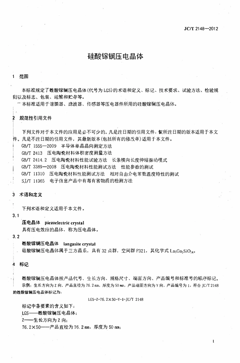 JCT 2148-2012 硅酸镓镧压电晶体.pdf_第3页