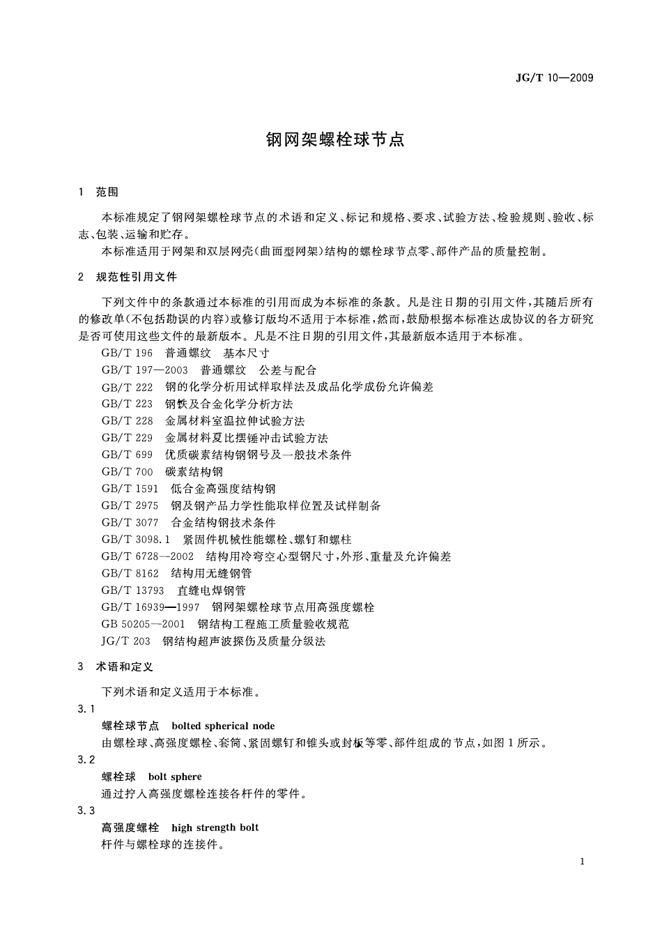 JGT 10-2009 钢网架螺栓球节点.pdf_第3页